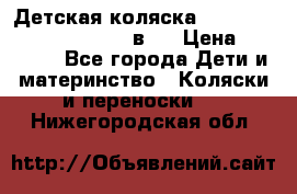 Детская коляска “Noordi Arctic Classic“ 2 в 1 › Цена ­ 14 000 - Все города Дети и материнство » Коляски и переноски   . Нижегородская обл.